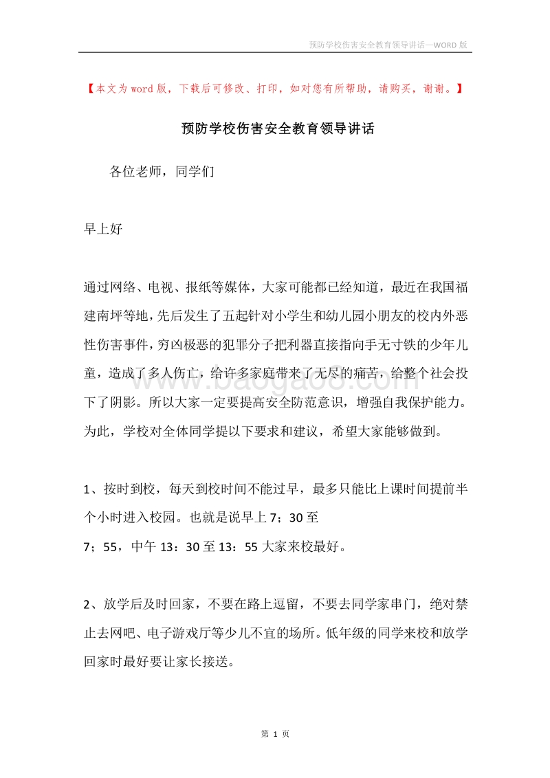 预防学校伤害安全教育领导讲话.docx_第1页