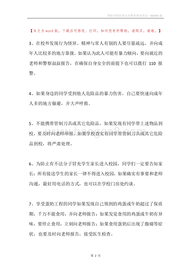 预防学校伤害安全教育领导讲话.docx_第2页