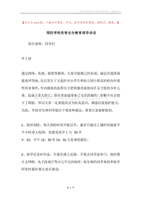 预防学校伤害安全教育领导讲话.docx