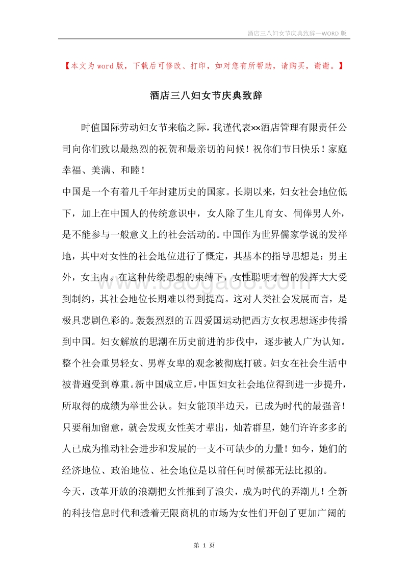 酒店三八妇女节庆典致辞.docx_第1页
