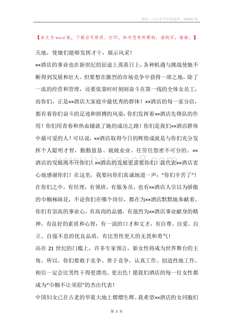 酒店三八妇女节庆典致辞.docx_第2页