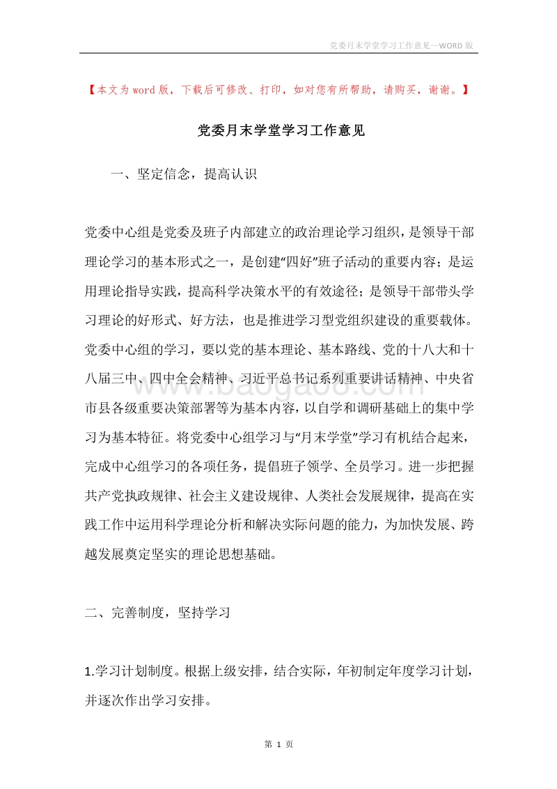 党委月末学堂学习工作意见.docx_第1页