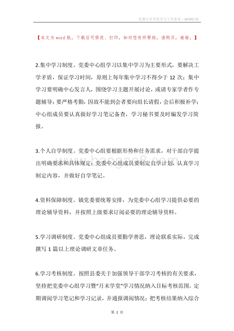 党委月末学堂学习工作意见.docx_第2页