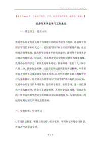 党委月末学堂学习工作意见.docx