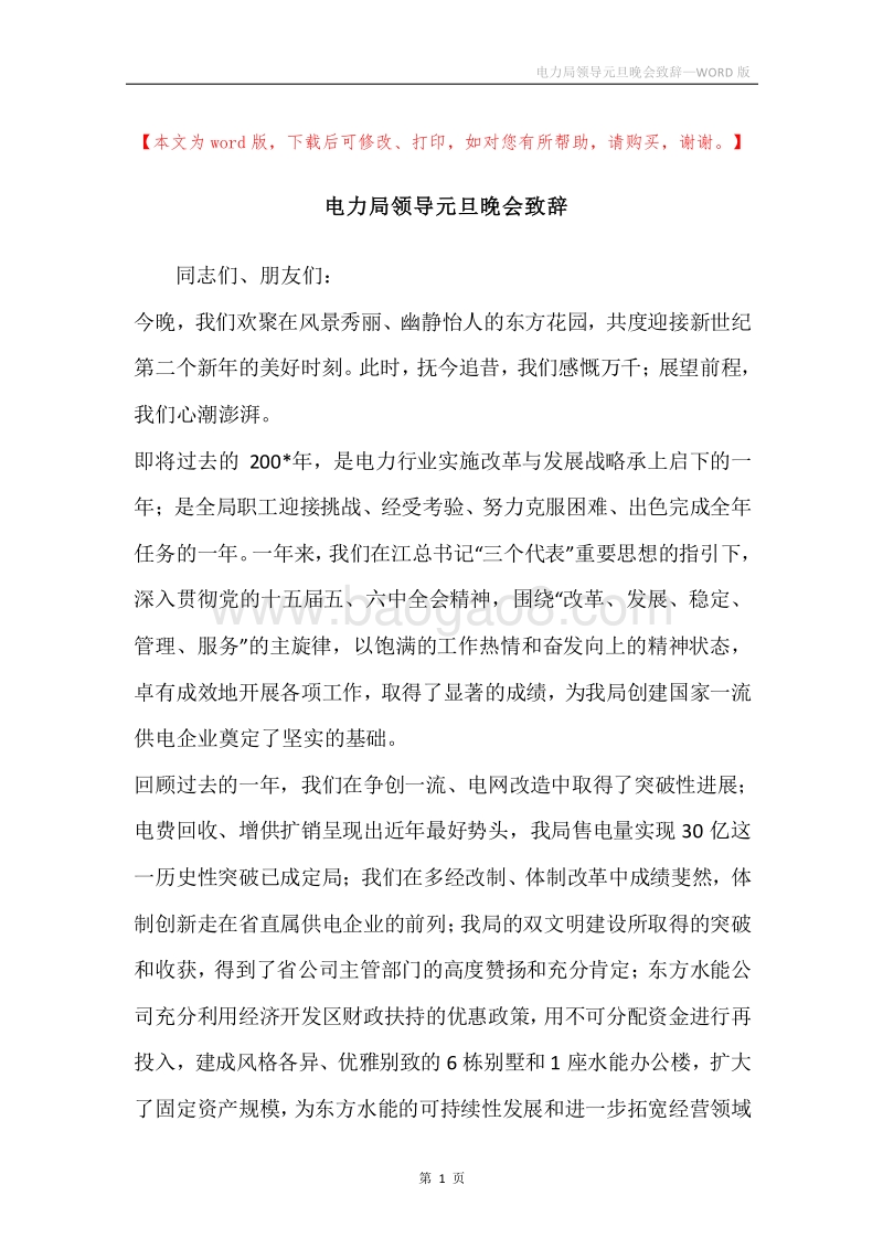 电力局领导元旦晚会致辞.docx_第1页