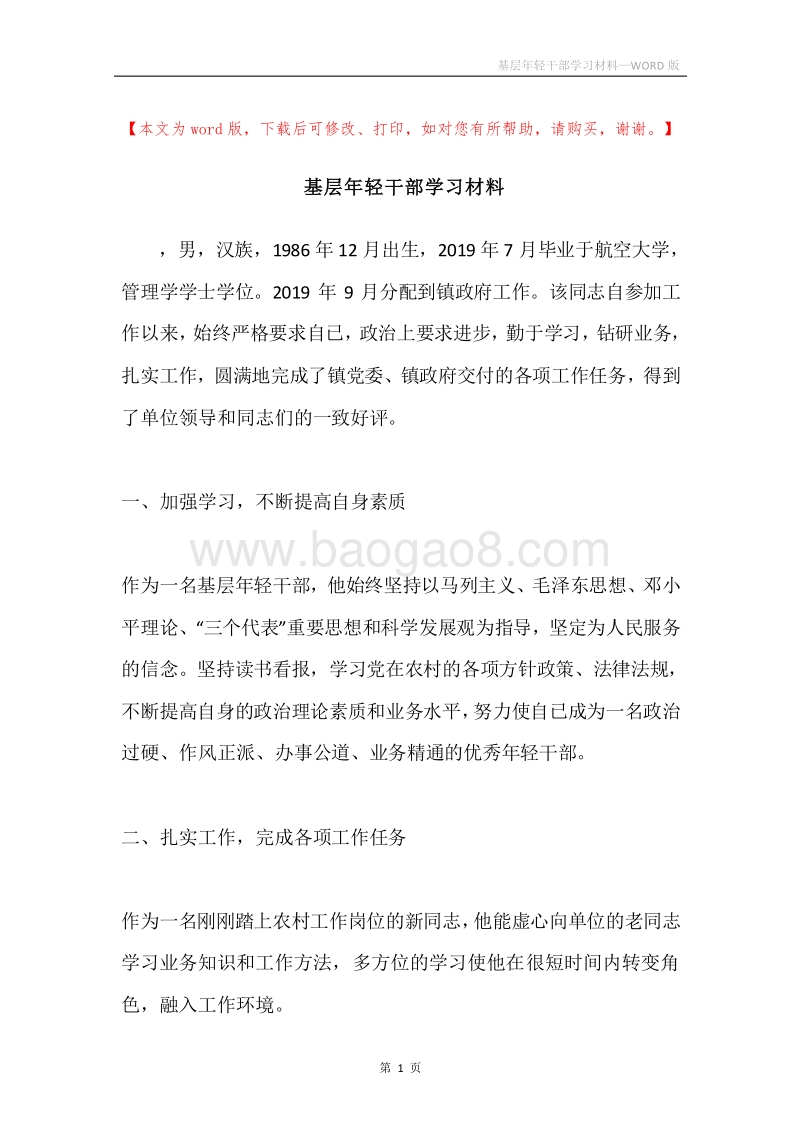 基层年轻干部学习材料.docx_第1页