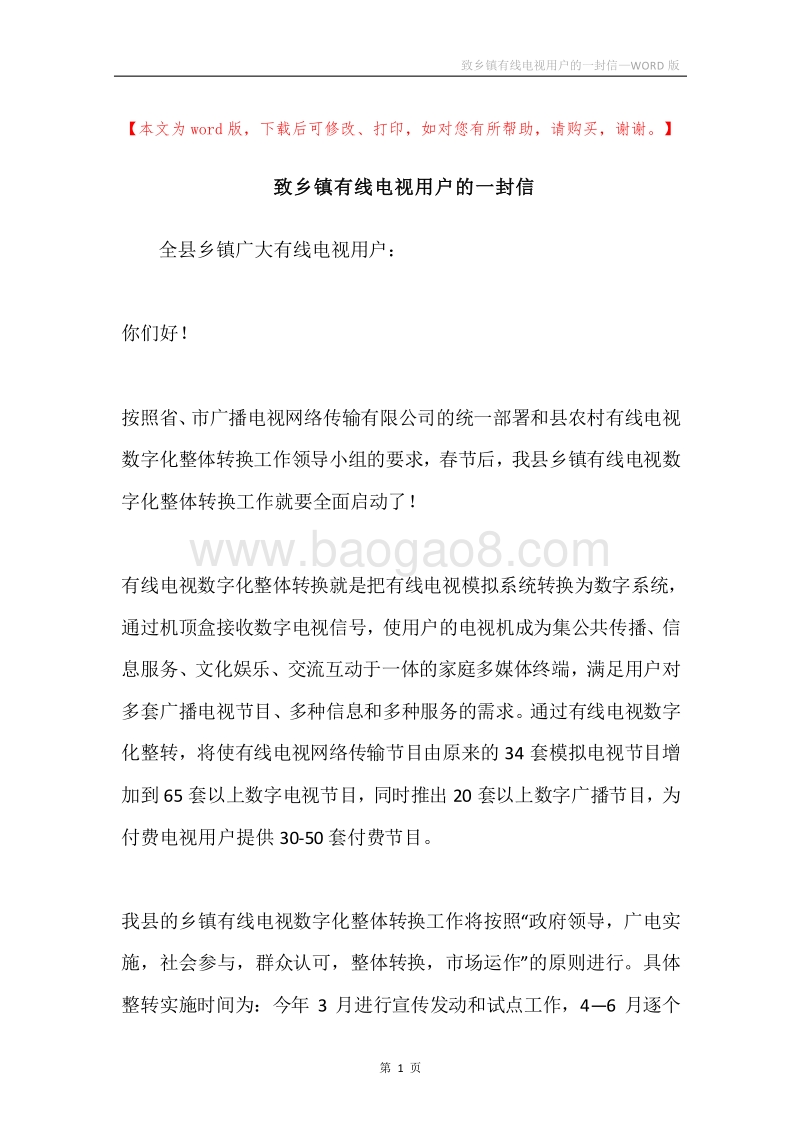 致乡镇有线电视用户的一封信.docx_第1页