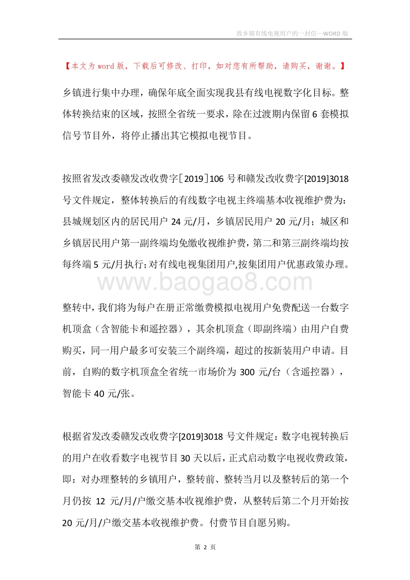 致乡镇有线电视用户的一封信.docx_第2页