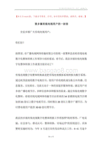 致乡镇有线电视用户的一封信.docx