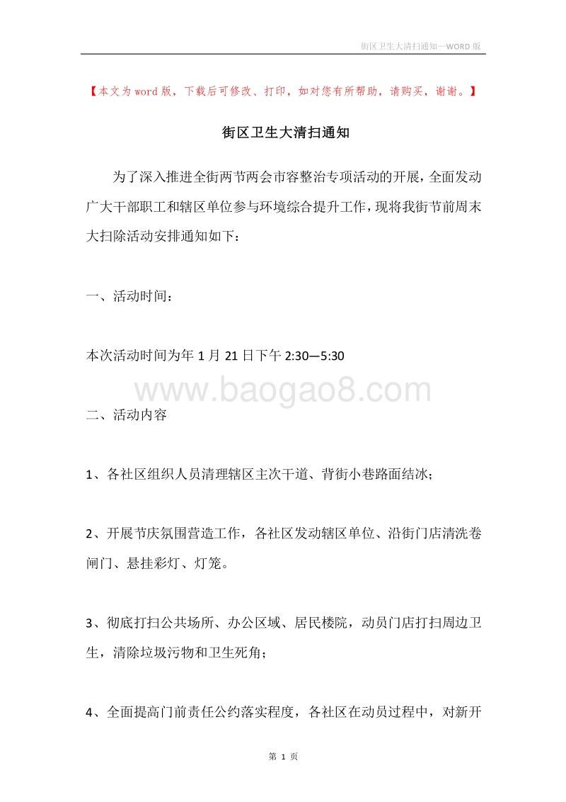 街区卫生大清扫通知.docx_第1页
