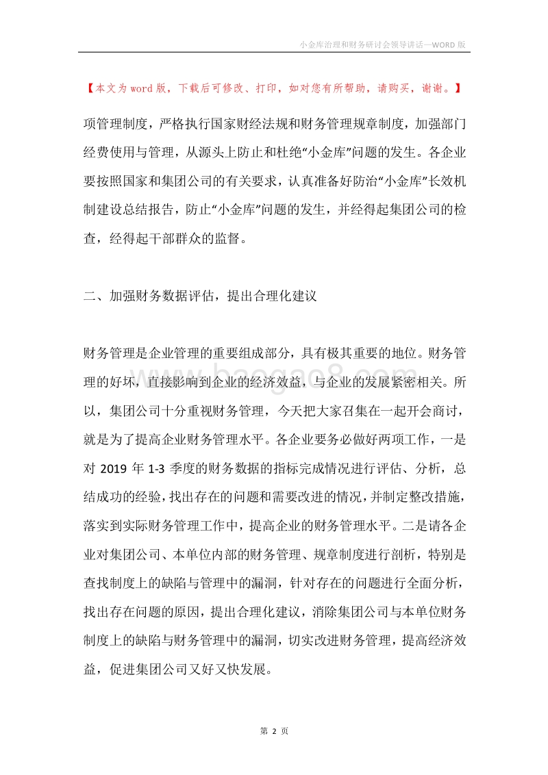 小金库治理和财务研讨会领导讲话.docx_第2页