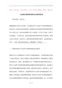 小金库治理和财务研讨会领导讲话.docx