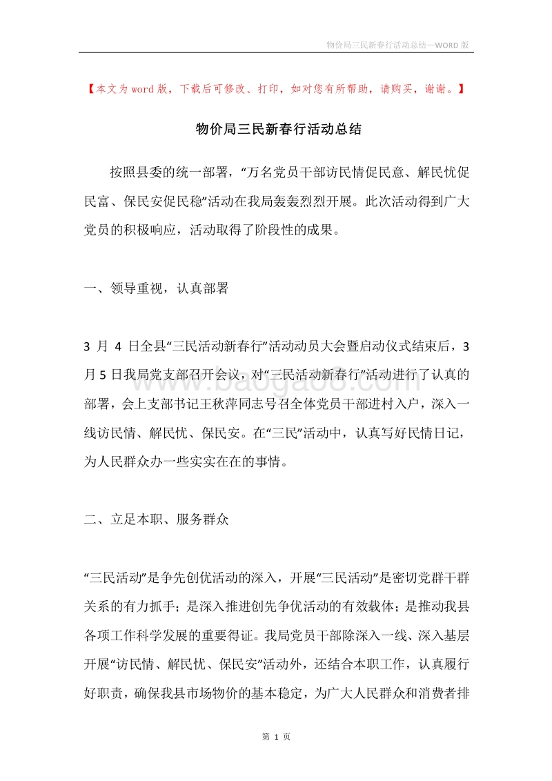 物价局三民新春行活动总结.docx_第1页