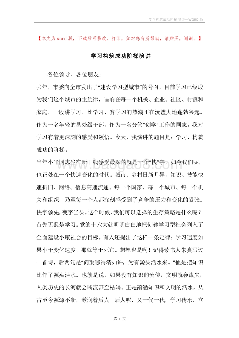 学习构筑成功阶梯演讲.docx_第1页