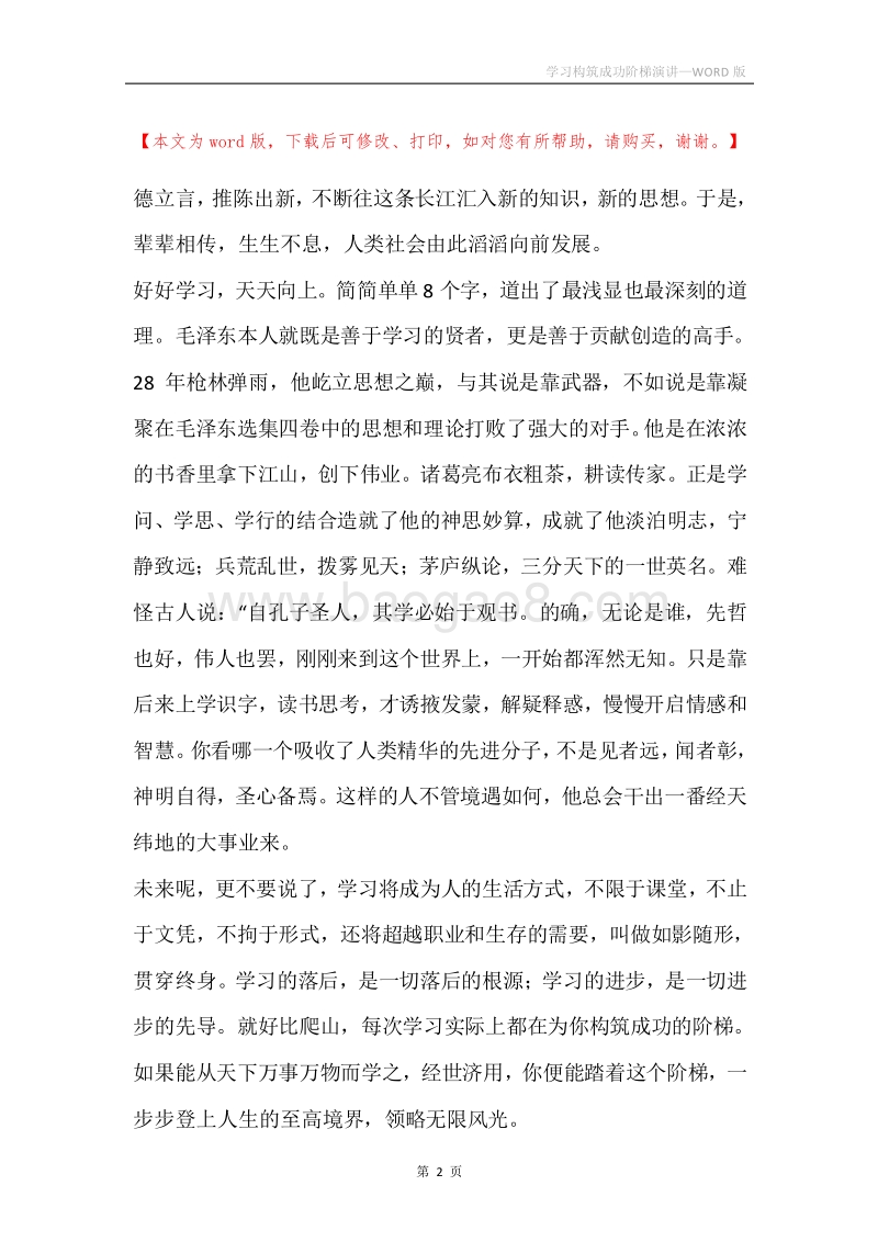 学习构筑成功阶梯演讲.docx_第2页