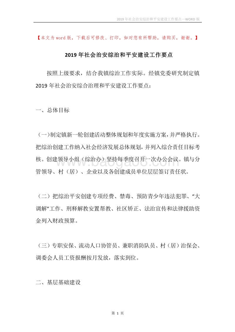 2019年社会治安综治和平安建设工作要点.docx_第1页