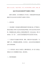 2019年社会治安综治和平安建设工作要点.docx