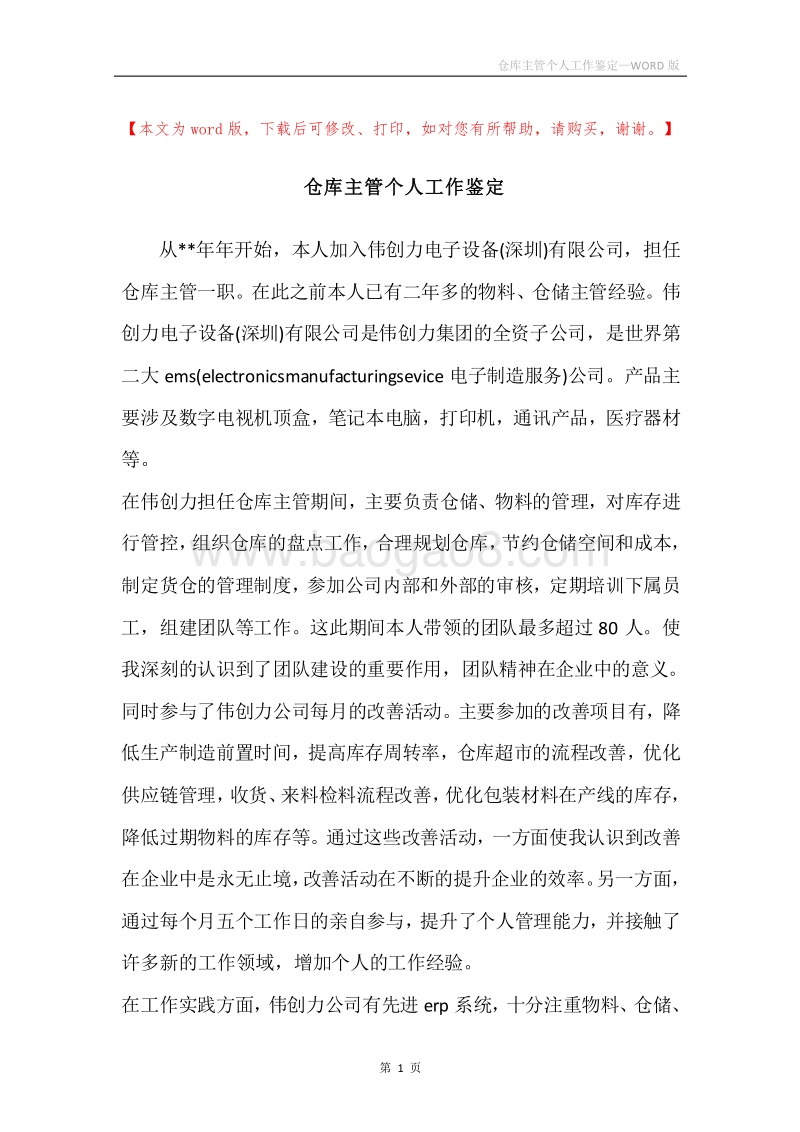 仓库主管个人工作鉴定.docx_第1页