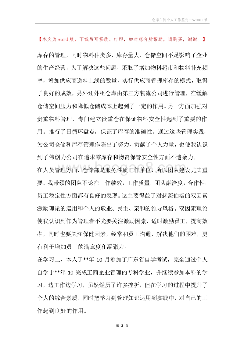 仓库主管个人工作鉴定.docx_第2页