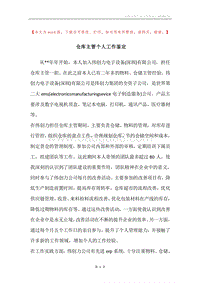 仓库主管个人工作鉴定.docx