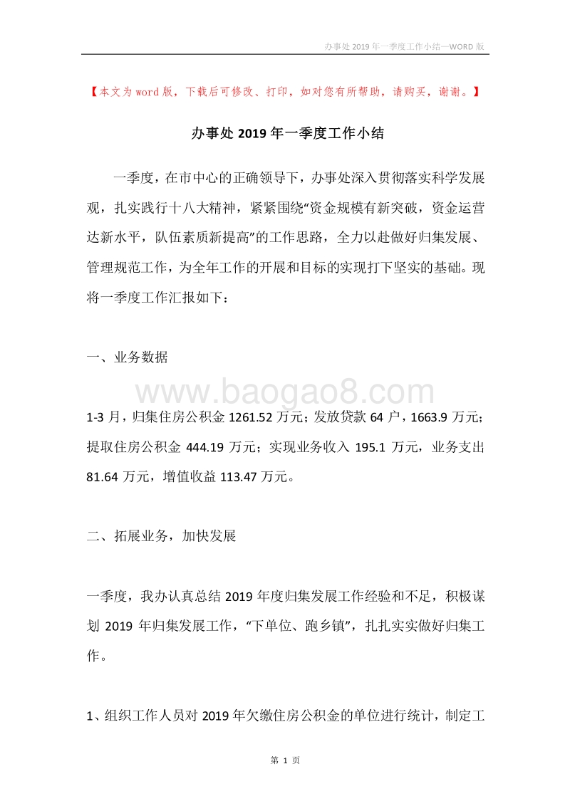 办事处2019年一季度工作小结.docx_第1页