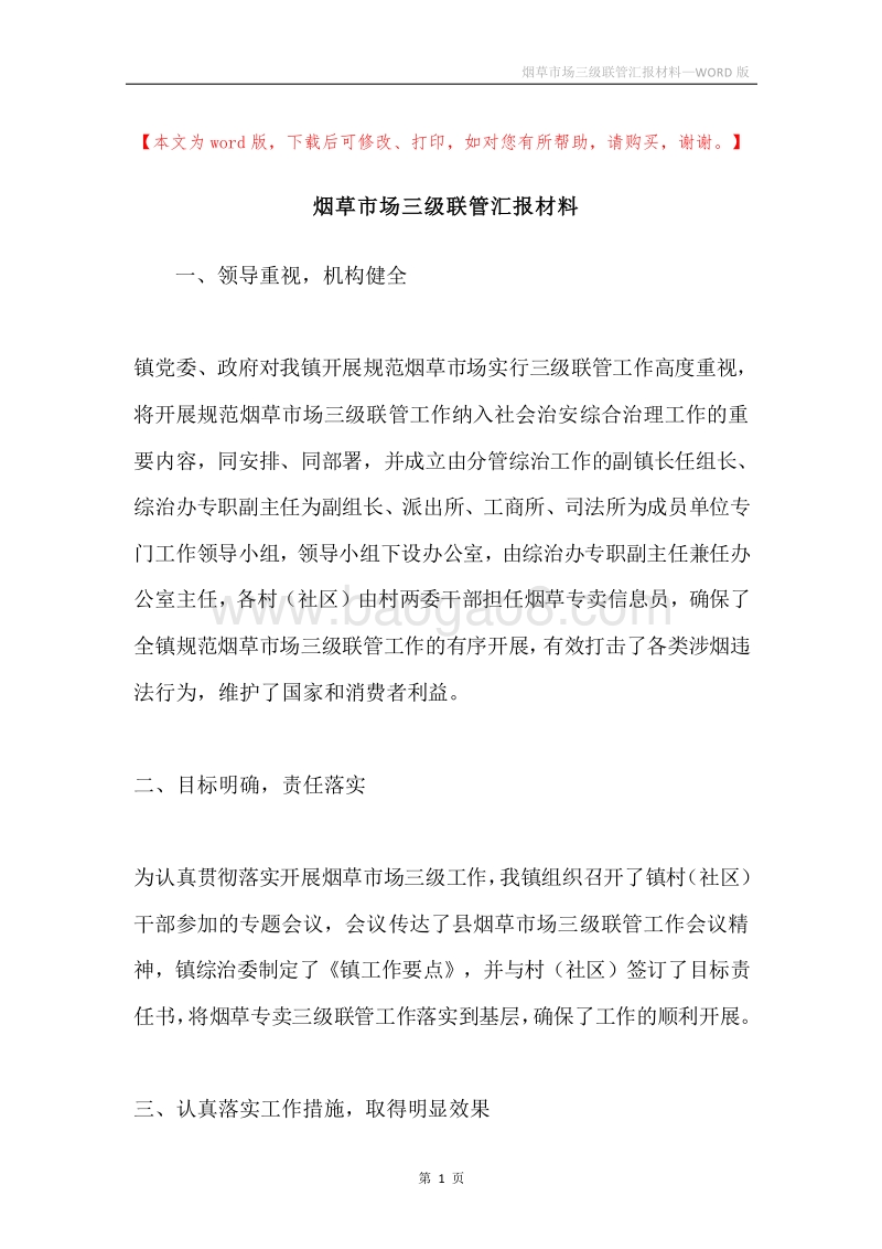 烟草市场三级联管汇报材料.docx_第1页