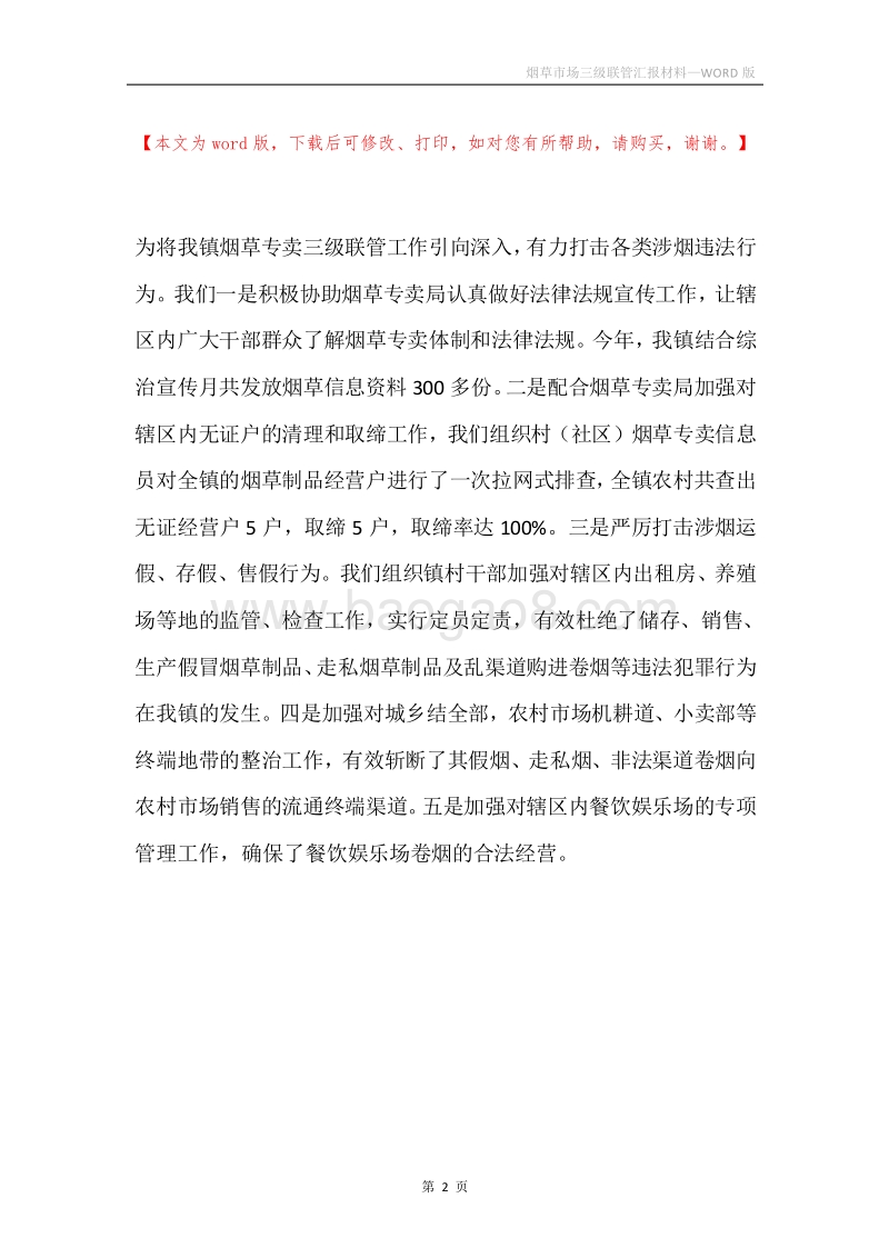 烟草市场三级联管汇报材料.docx_第2页
