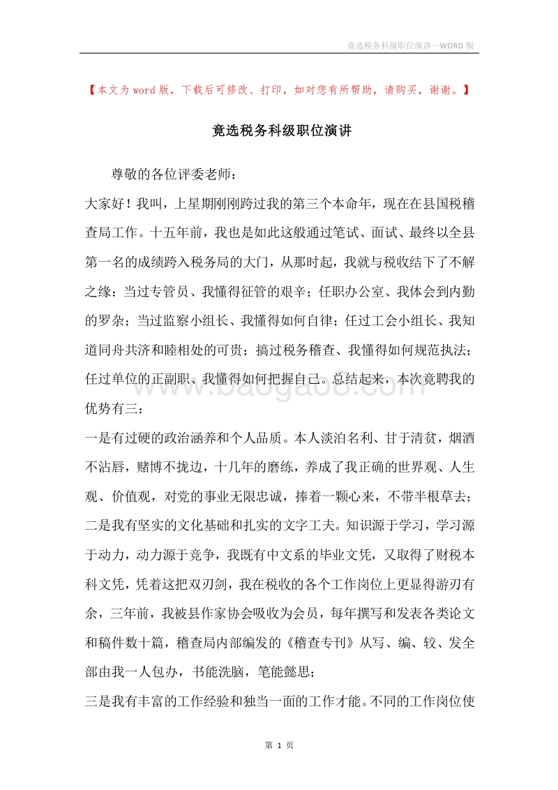 竟选税务科级职位演讲.docx_第1页