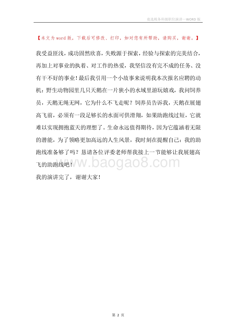 竟选税务科级职位演讲.docx_第2页