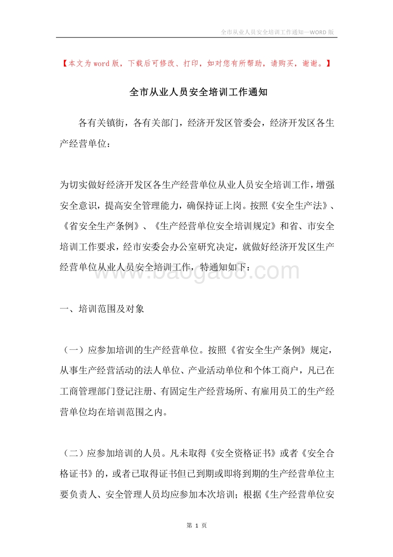 全市从业人员安全培训工作通知.docx_第1页