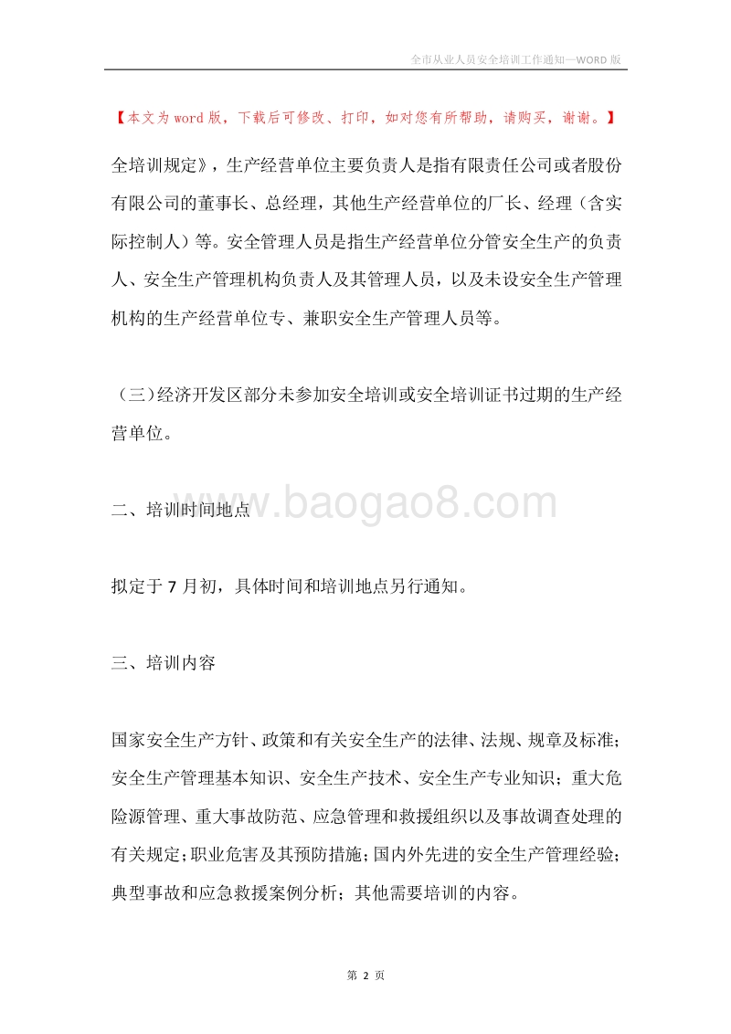 全市从业人员安全培训工作通知.docx_第2页