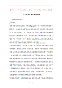 众志成城共赢未来演讲稿.docx