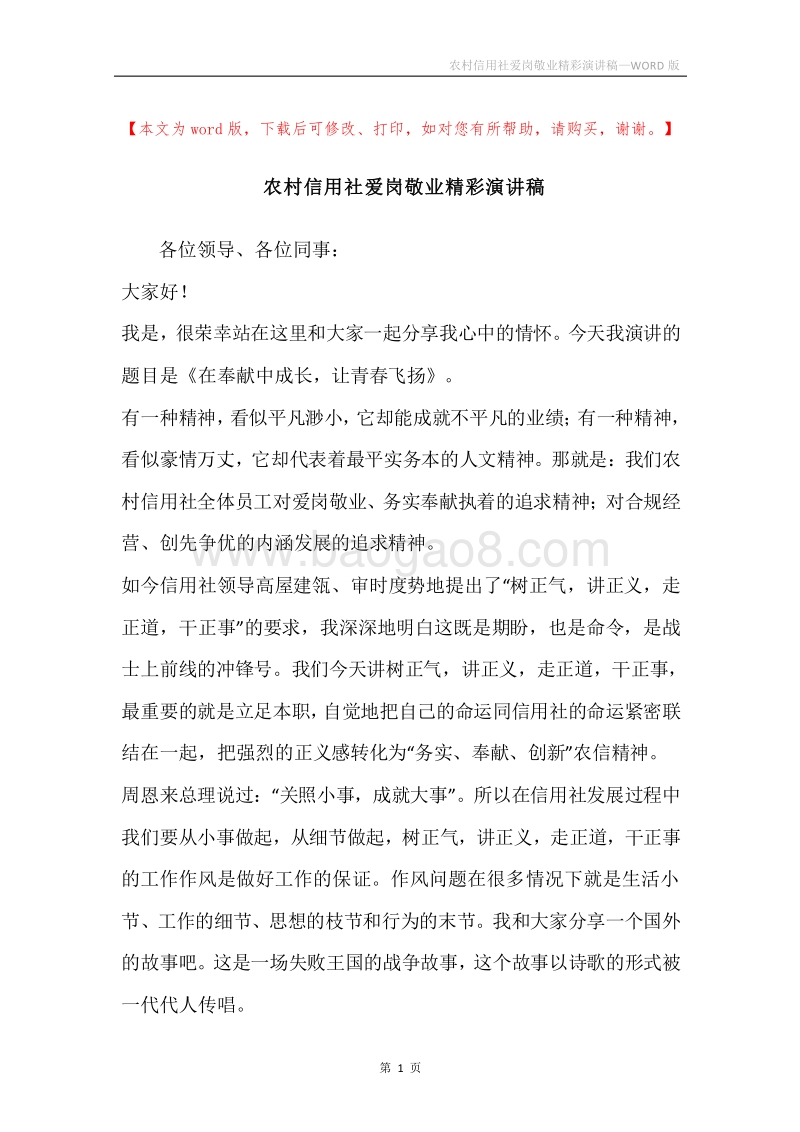 农村信用社爱岗敬业精彩演讲稿.docx_第1页