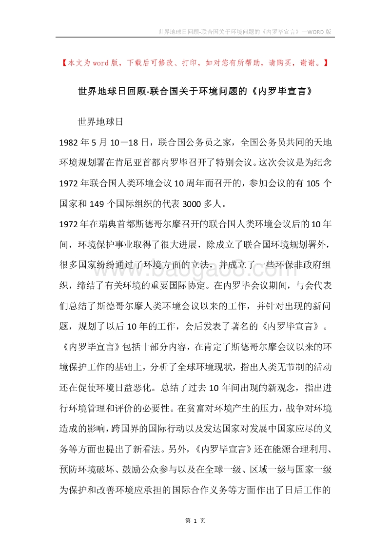 世界地球日回顾-联合国关于环境问题的《内罗毕宣言》.docx_第1页