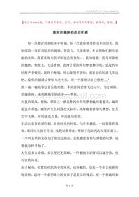 隐形的翅膀的读后有感.docx