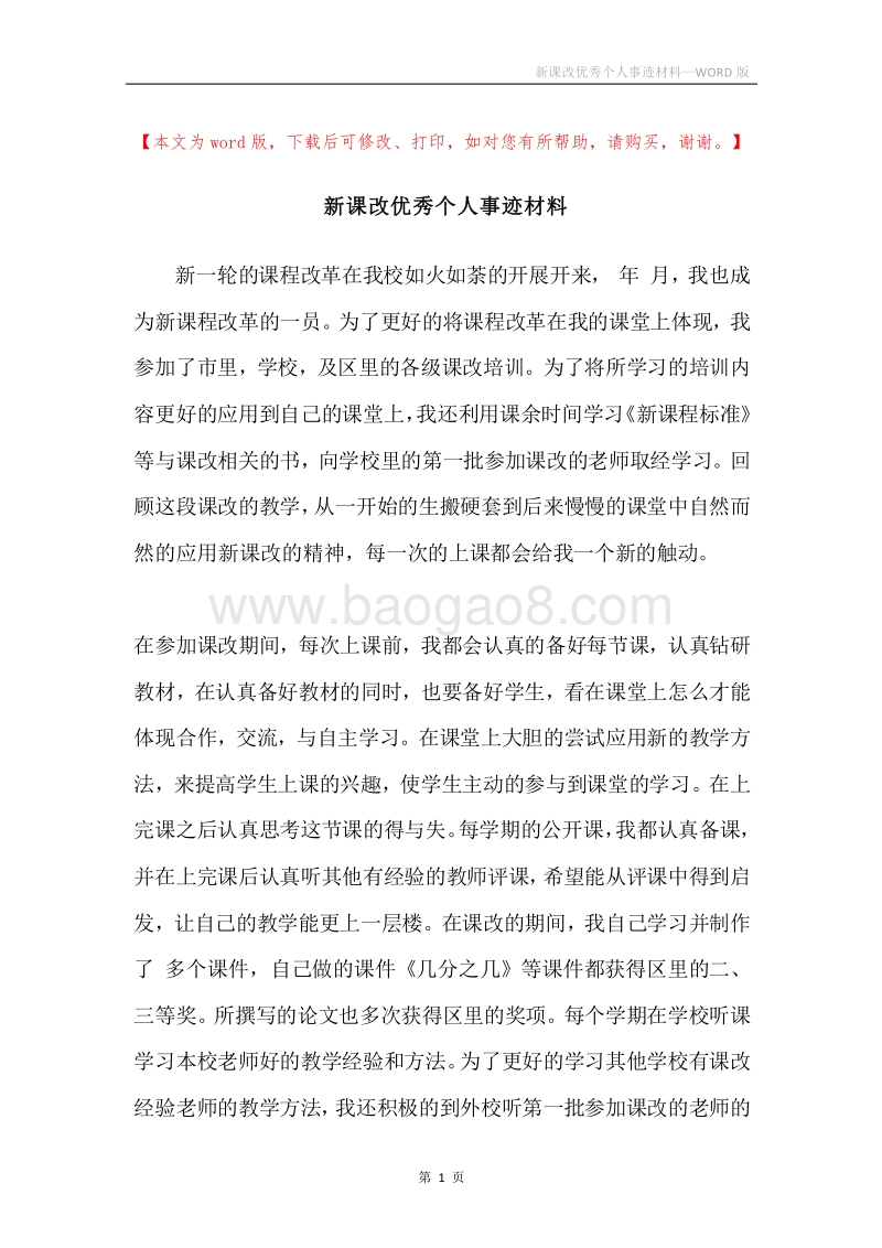 新课改优秀个人事迹材料.docx_第1页