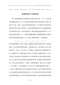 新课改优秀个人事迹材料.docx