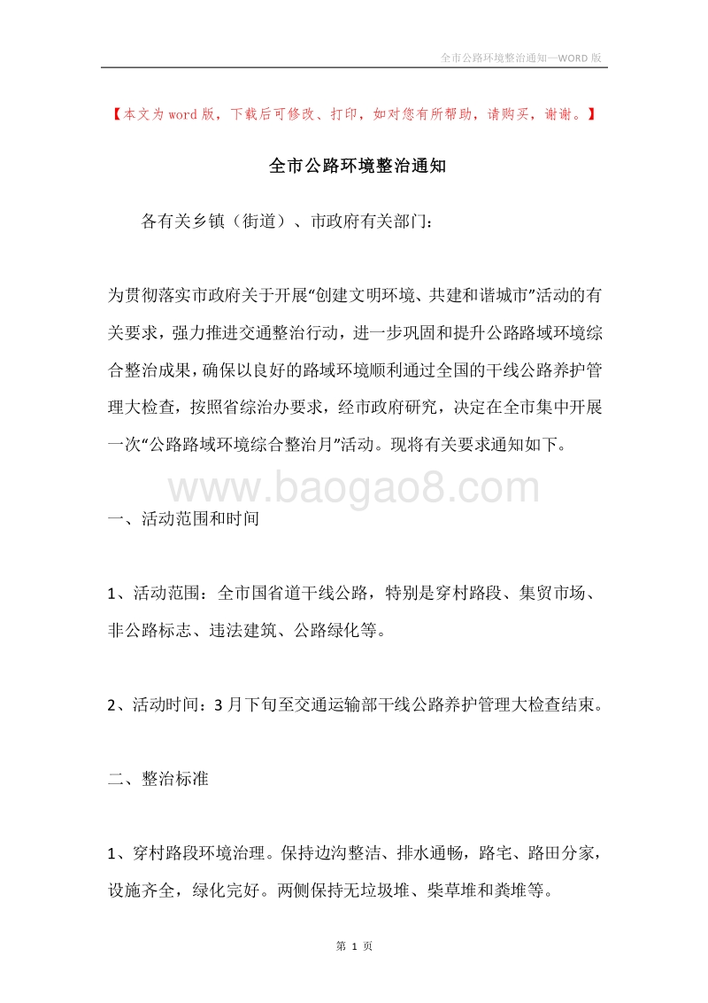 全市公路环境整治通知.docx_第1页