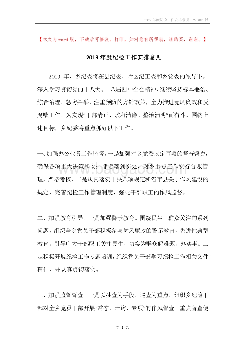 2019年度纪检工作安排意见.docx_第1页