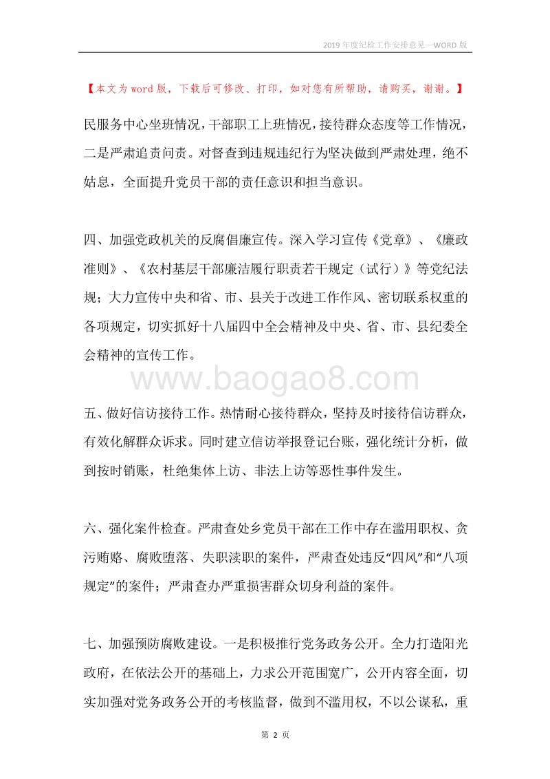 2019年度纪检工作安排意见.docx_第2页
