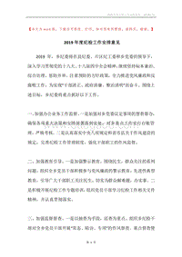2019年度纪检工作安排意见.docx