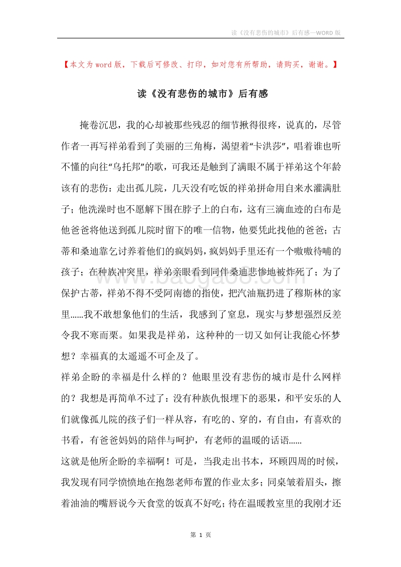 读《没有悲伤的城市》后有感.docx_第1页