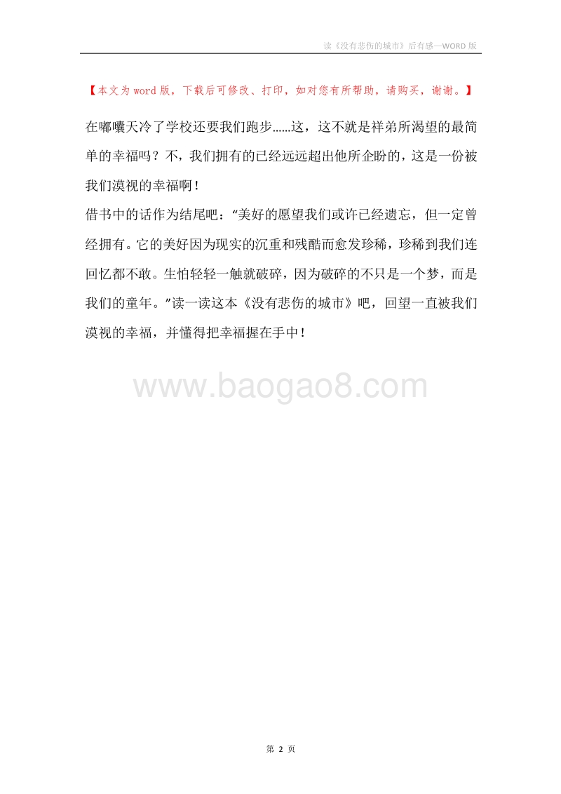读《没有悲伤的城市》后有感.docx_第2页