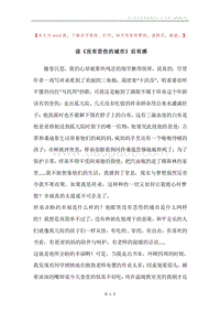 读《没有悲伤的城市》后有感.docx