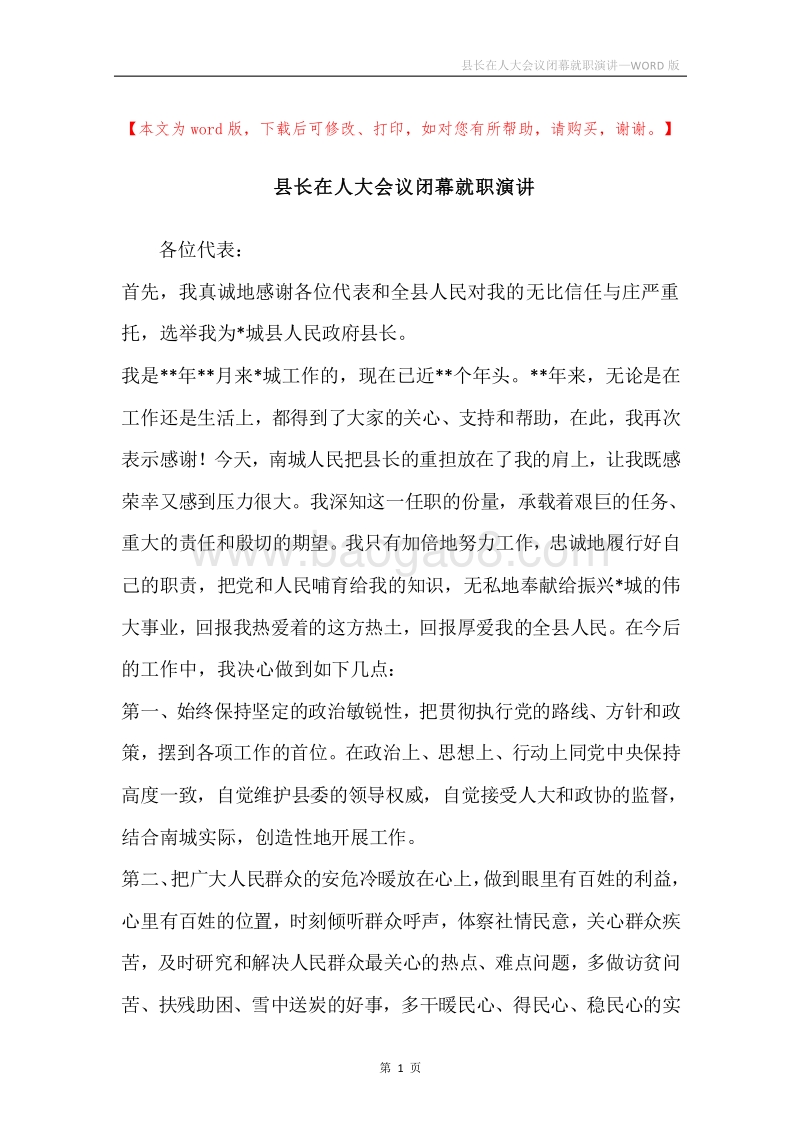 县长在人大会议闭幕就职演讲.docx_第1页