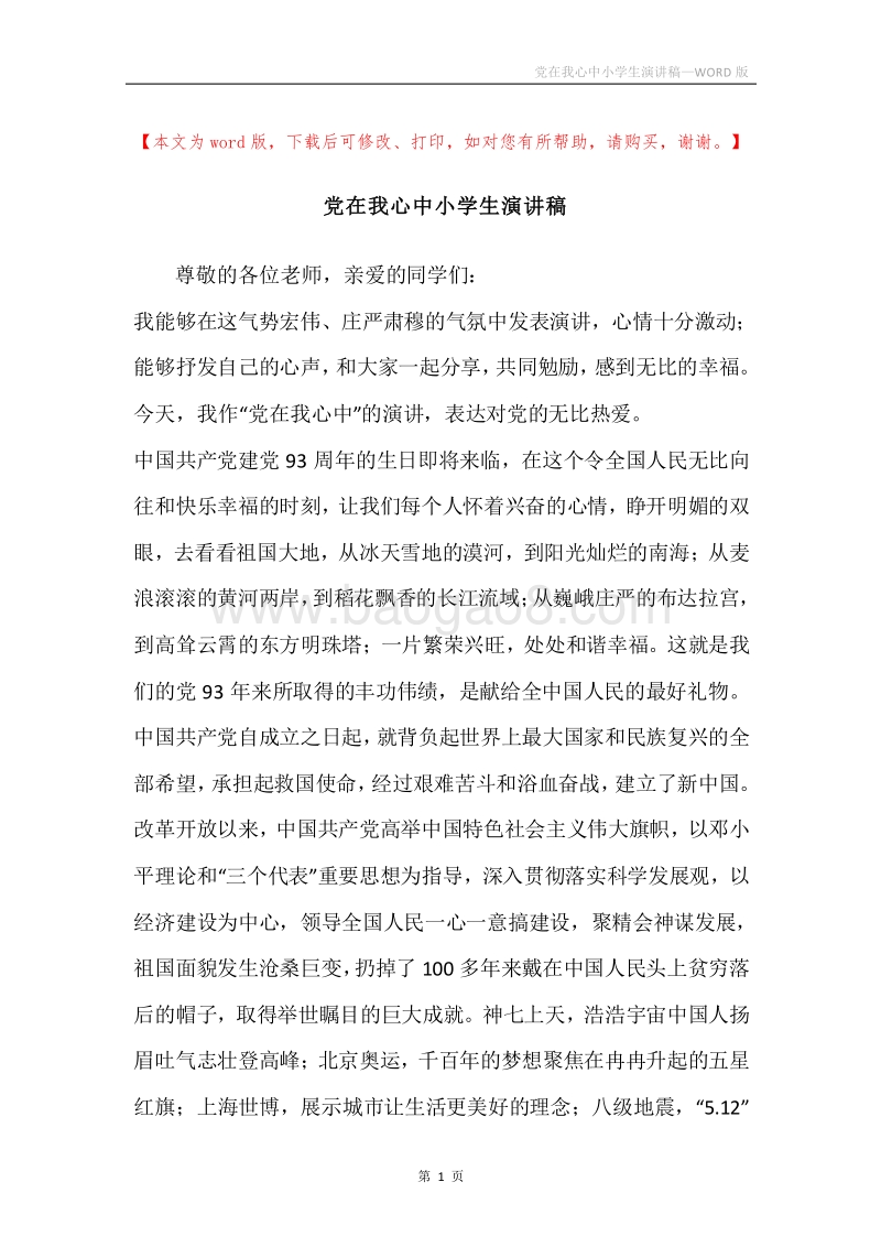党在我心中小学生演讲稿.docx_第1页
