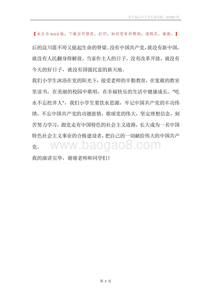 党在我心中小学生演讲稿.docx_第2页