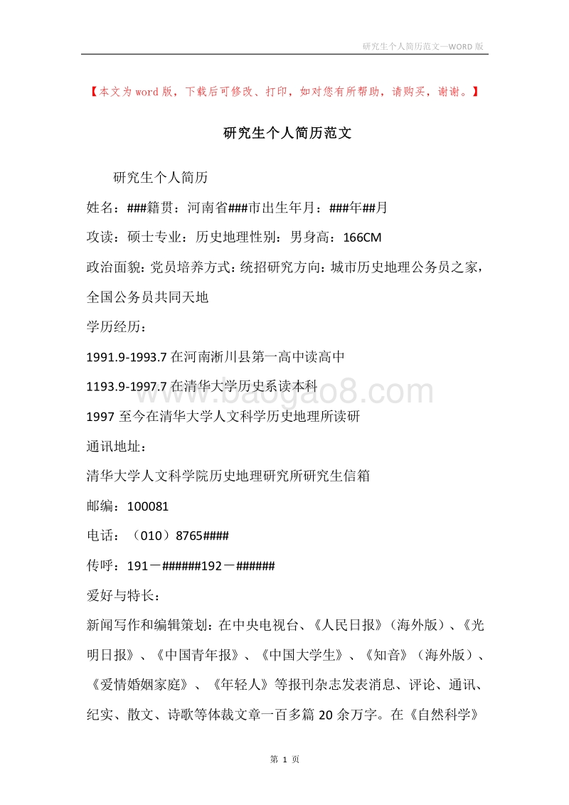 研究生个人简历范文.docx_第1页