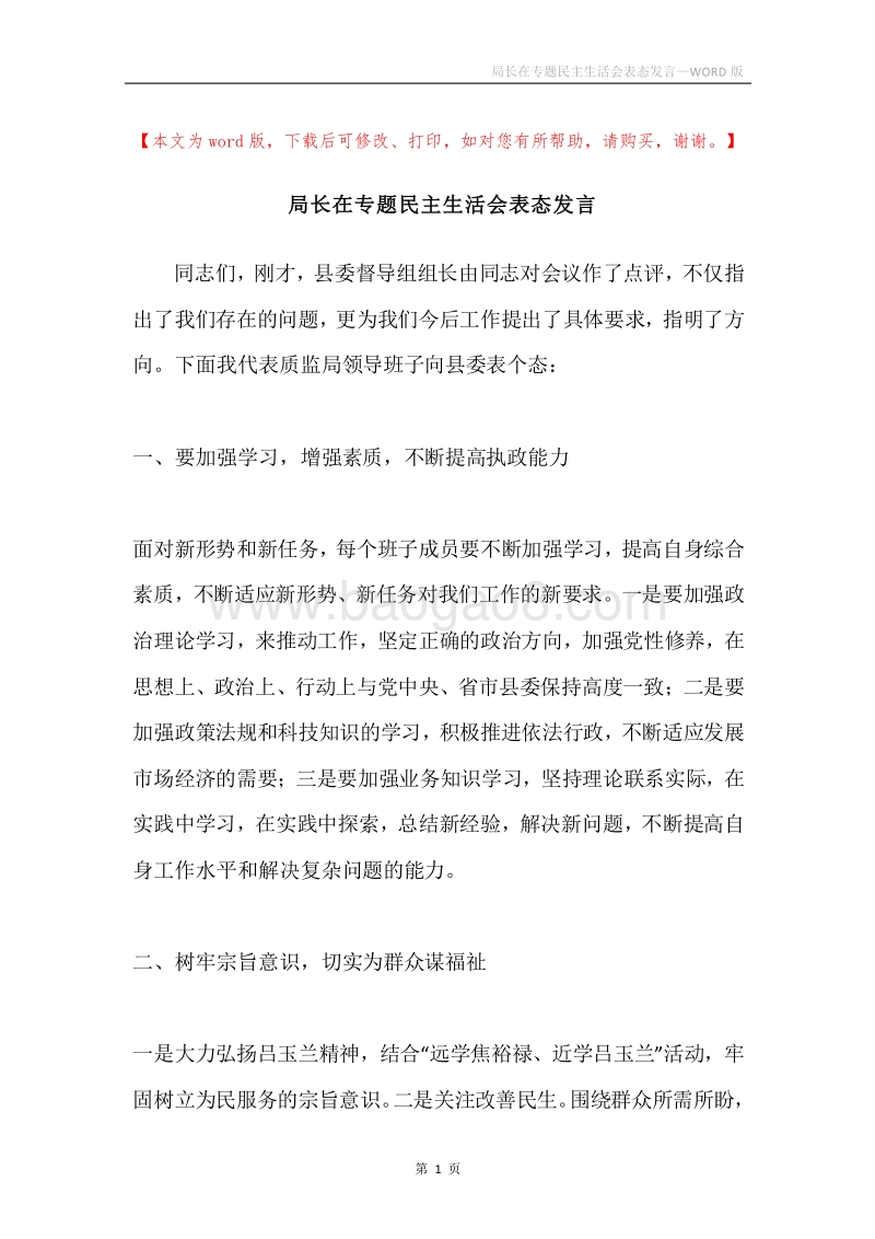 局长在专题民主生活会表态发言.docx_第1页