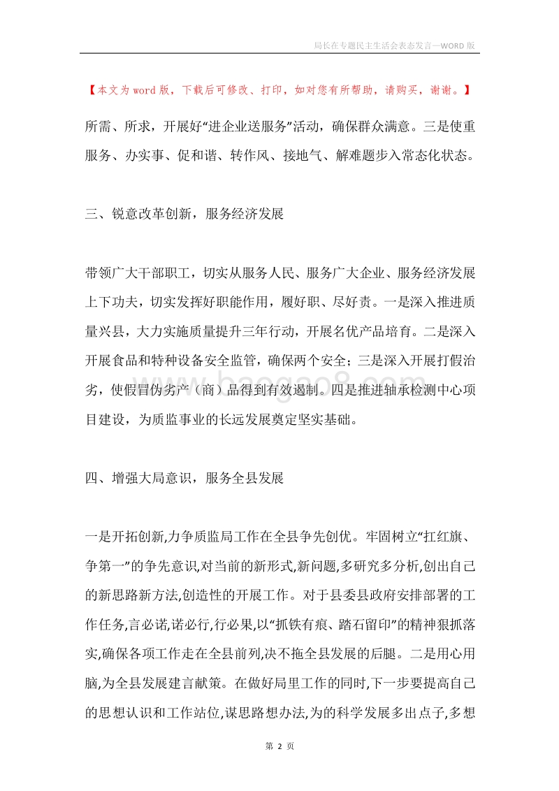 局长在专题民主生活会表态发言.docx_第2页